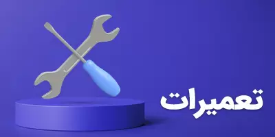 تعمیرات نورنگار