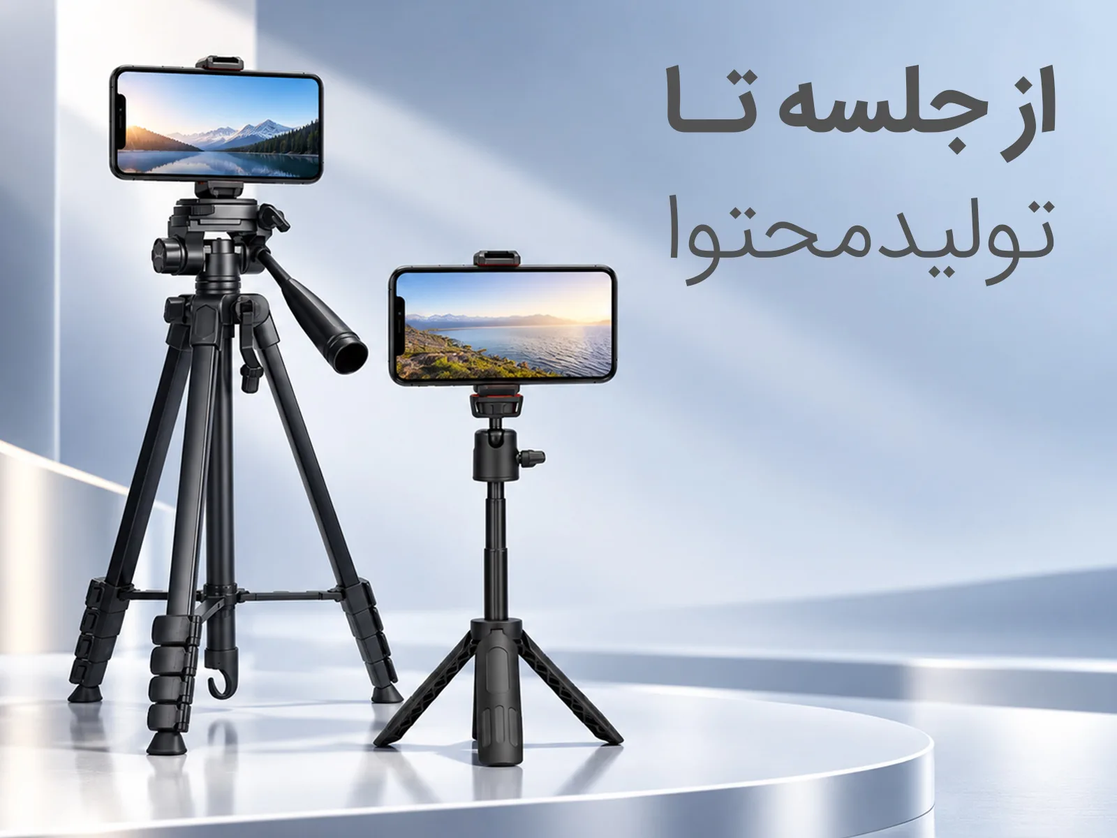 سه پایه موبایل