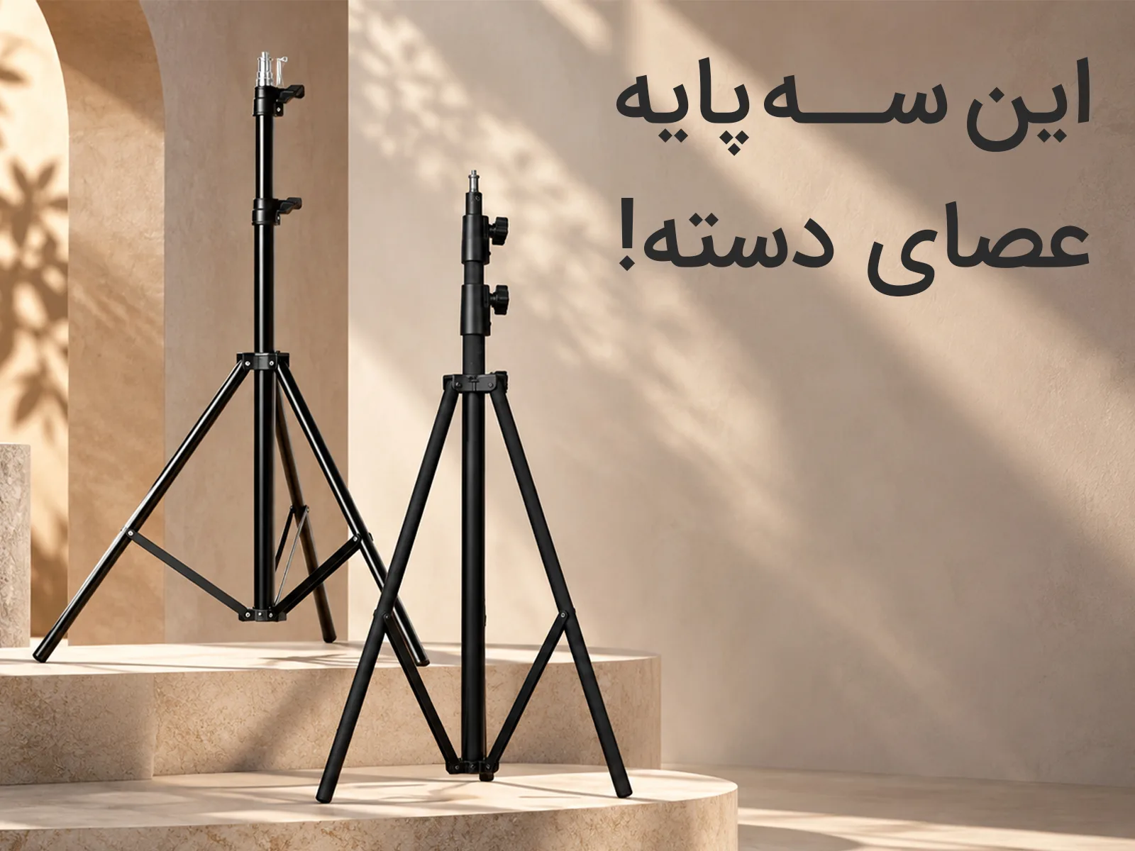 نورپردازی سه پایه