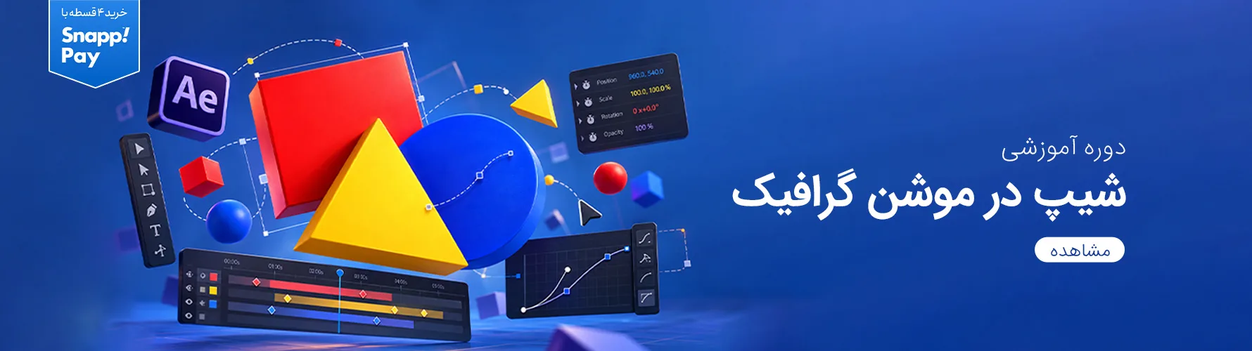 آموزش تخصصی شیپ در موشن گرافیک