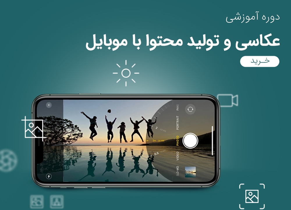 عکاسی با موبایل