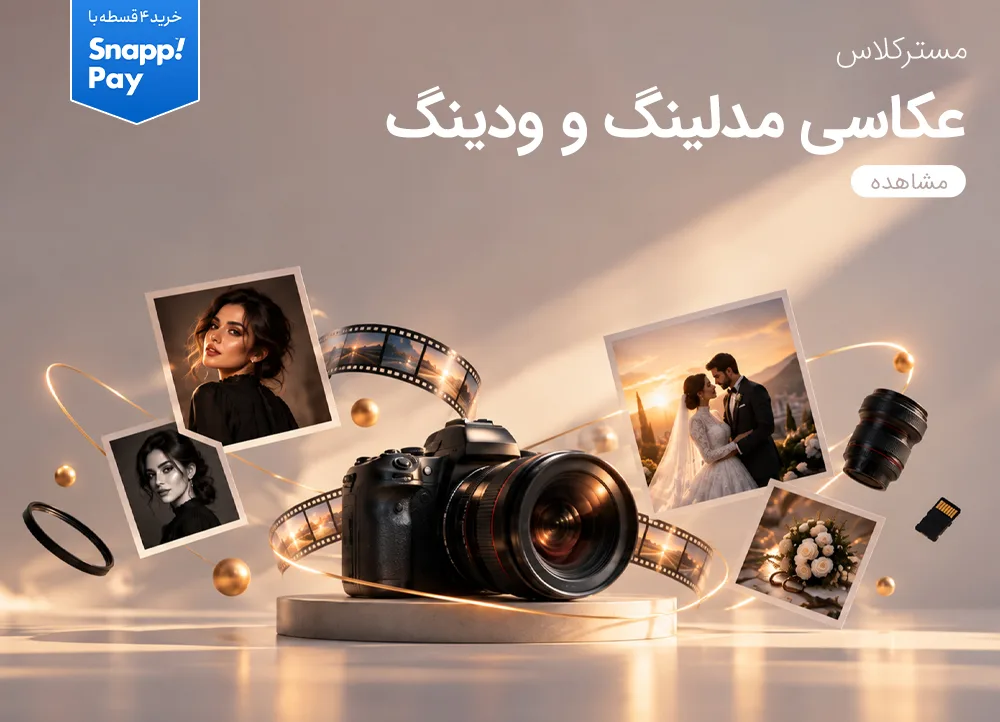 مستر کلاس مدلینگ و ودینگ