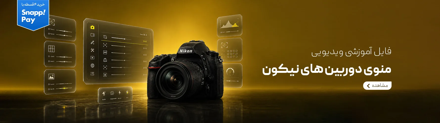 فایل آموزشی ویدیویی منوی دوربین های نیکون