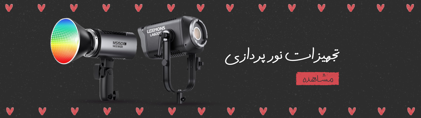 تجهیزات نورپردازی