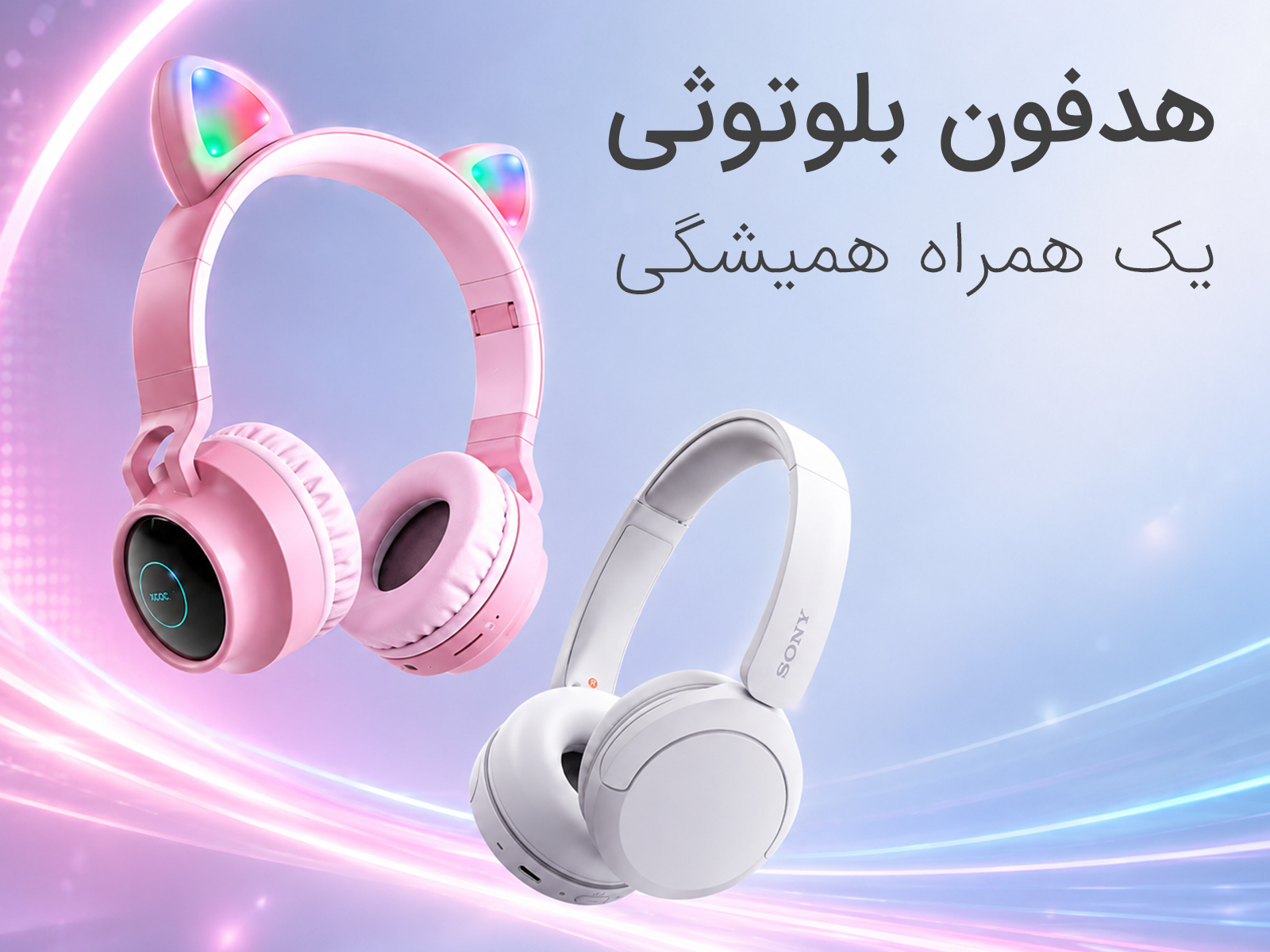 هدفون ها