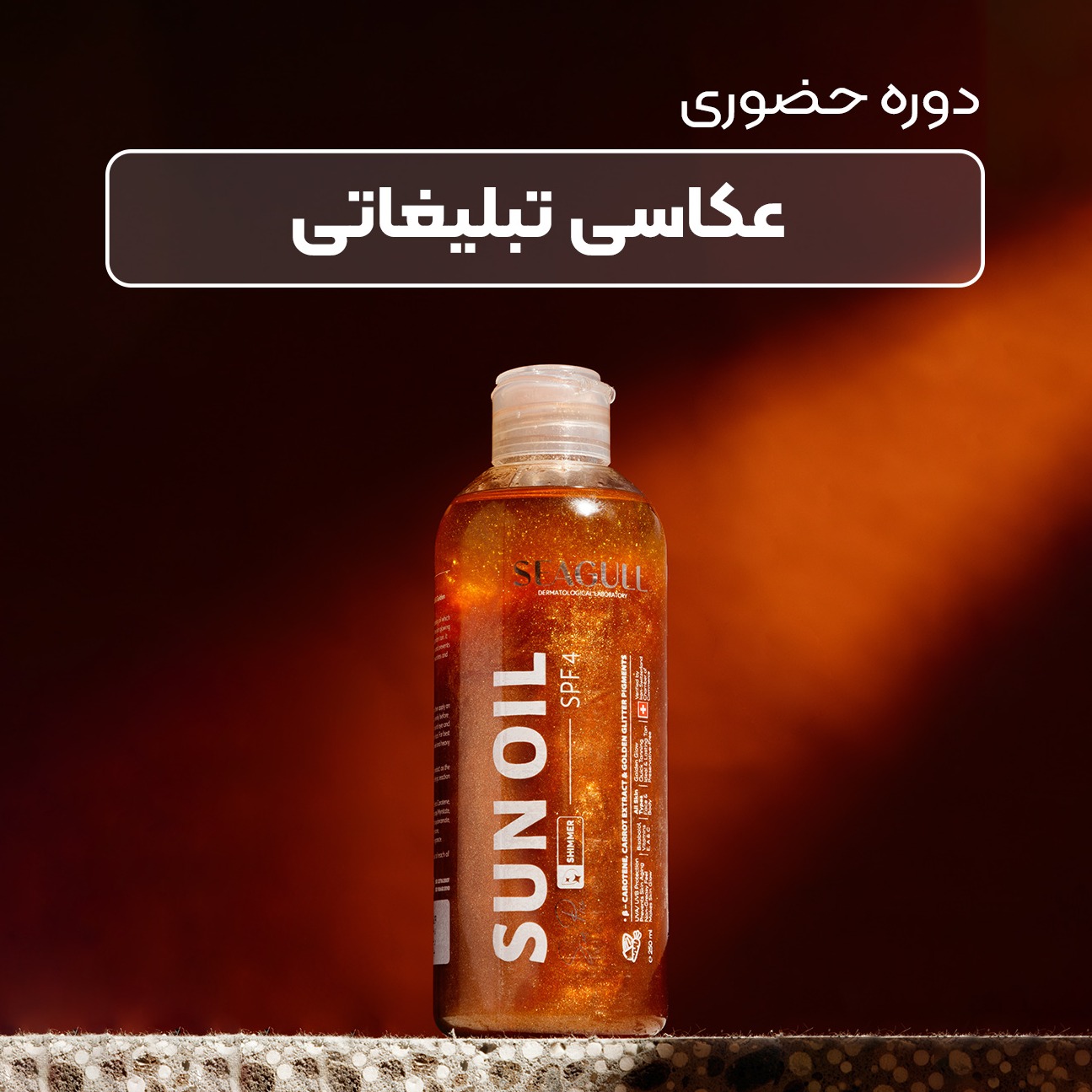 دوره آموزش عکاسی تبلیغاتی