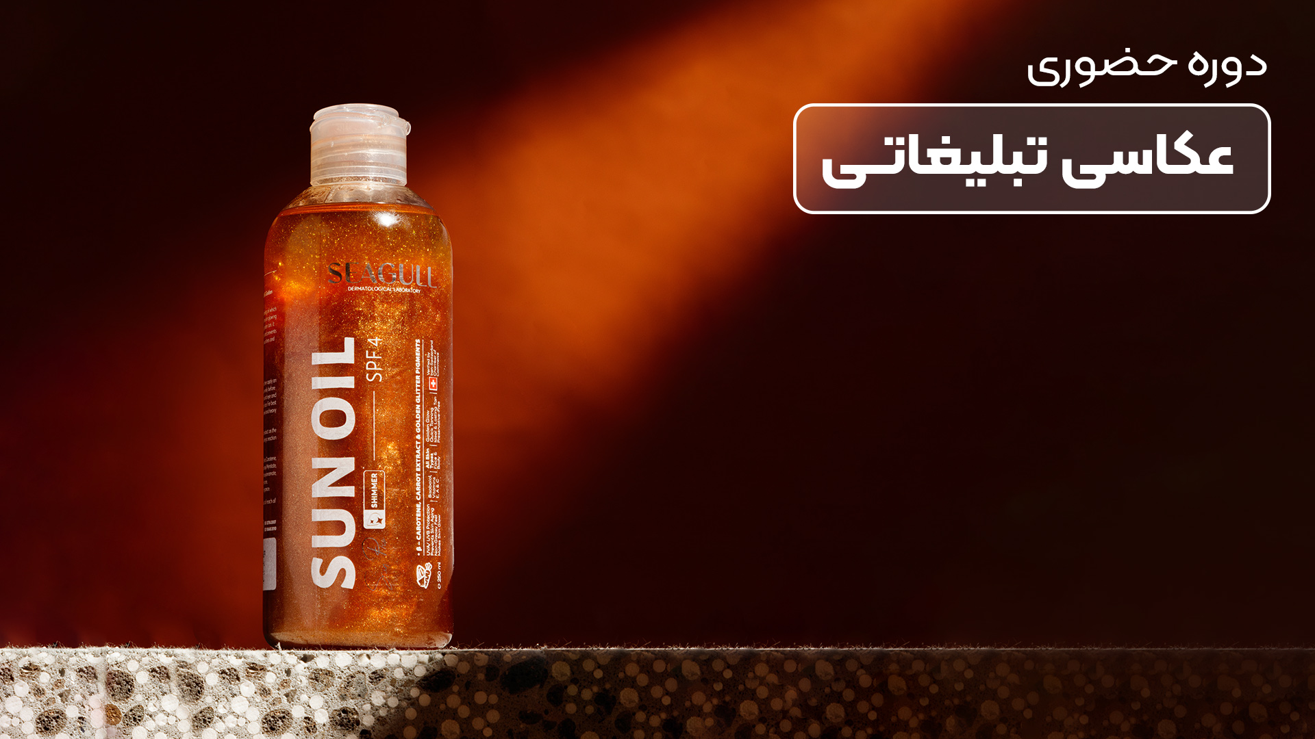 دوره آموزش عکاسی تبلیغاتی (حضوری)