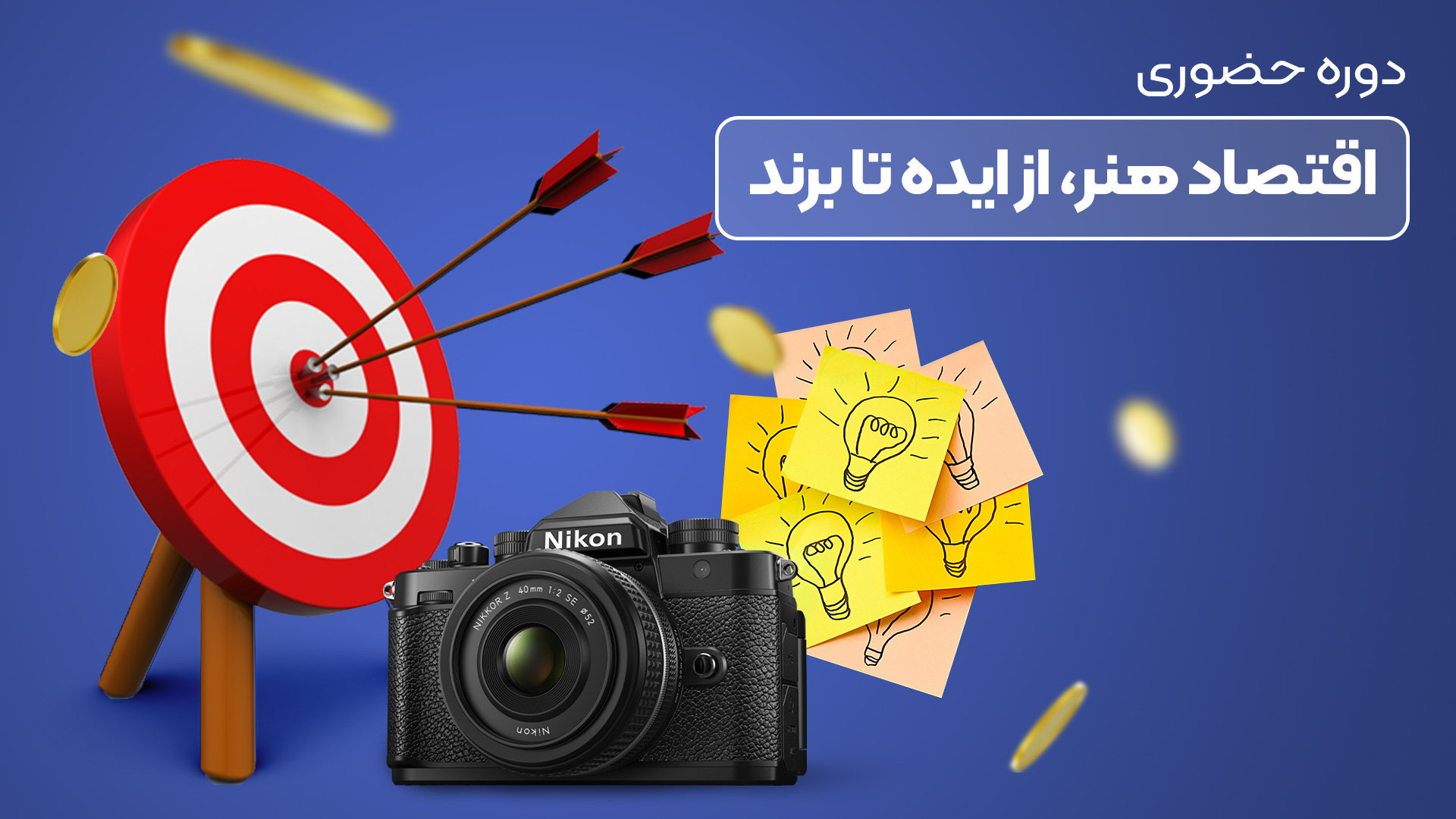 از ایده تا برند: آموزش عملی ساخت و توسعه کسب‌وکار واقعی