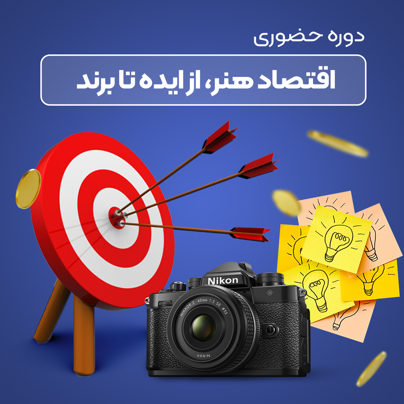 اقتصاد هنر : از ایده تا برند: آموزش عملی ساخت و توسعه کسب‌وکار واقعی