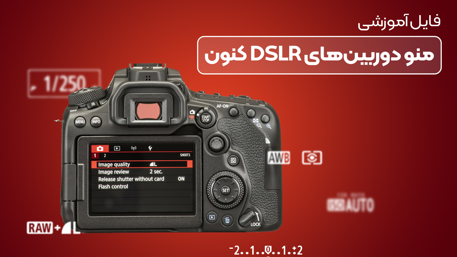 فایل آموزشی ویدیویی منوی دوربین کانن بدون آینه