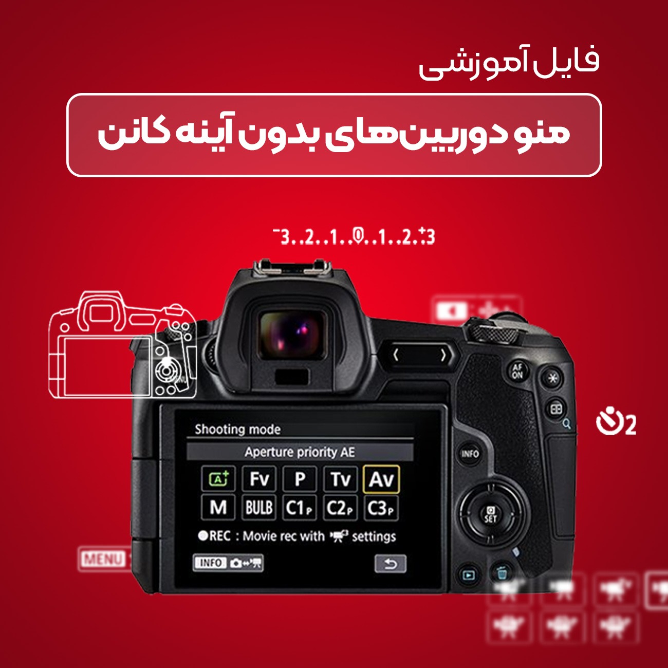 فایل آموزشی ویدیویی منوی دوربین کانن بدون آینه