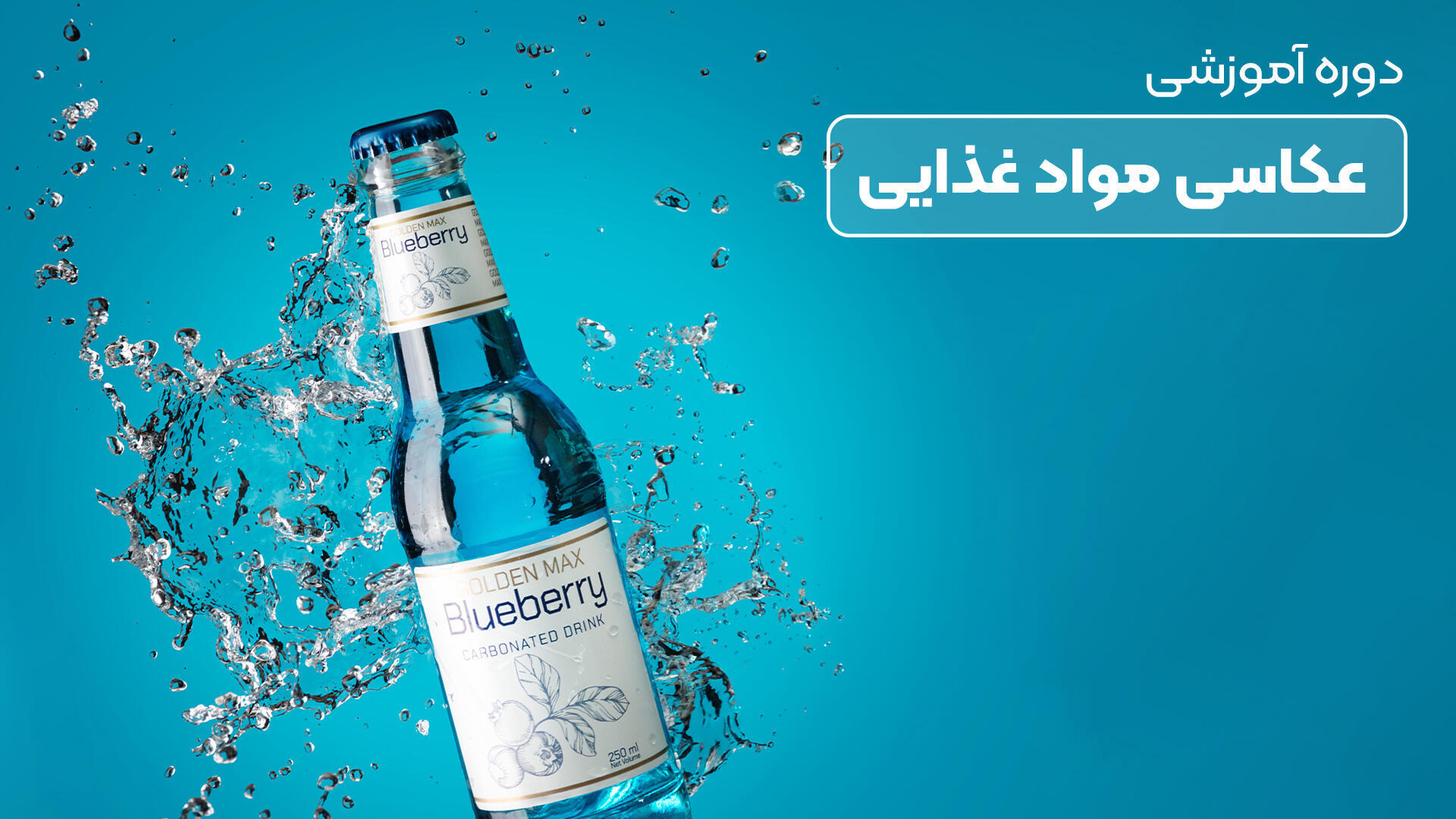 آموزش عکاسی از مواد غذایی (حضوری)