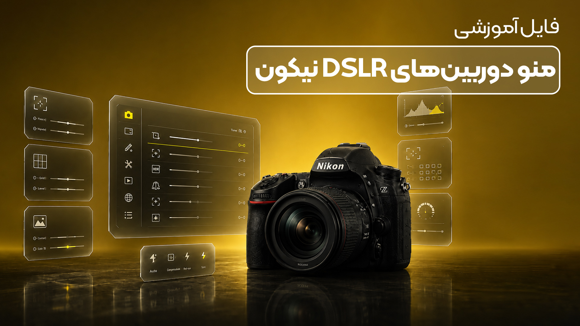 فایل آموزشی ویدیویی منوی دوربین های نیکون