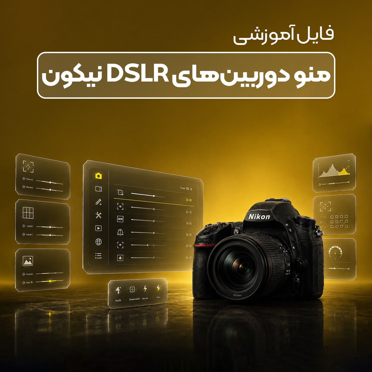 فایل آموزشی ویدیویی منوی دوربین های نیکون