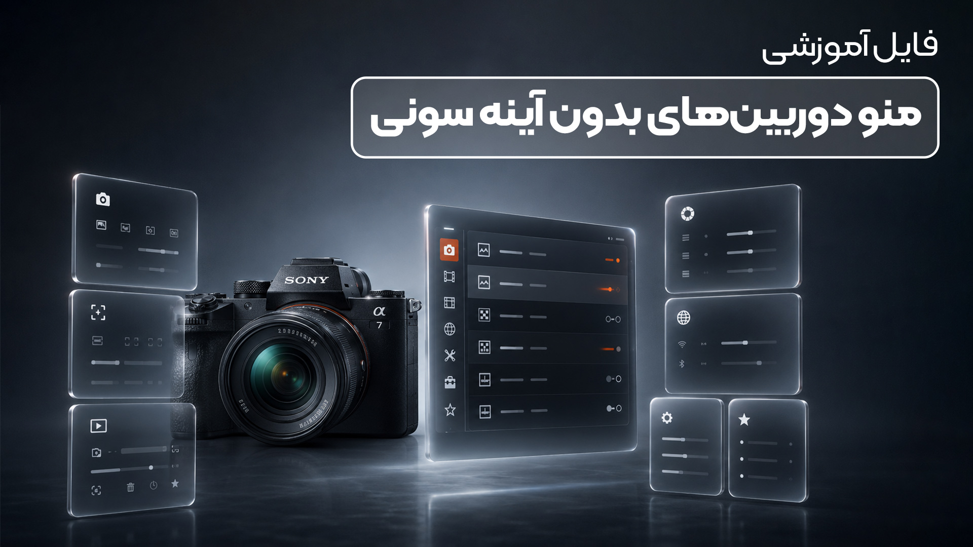 فایل آموزشی ویدیویی منوی دوربین بدون آینه سونی