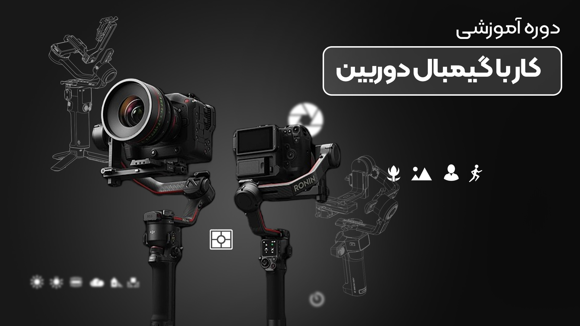 آموزش کار با گیمبال دوربین