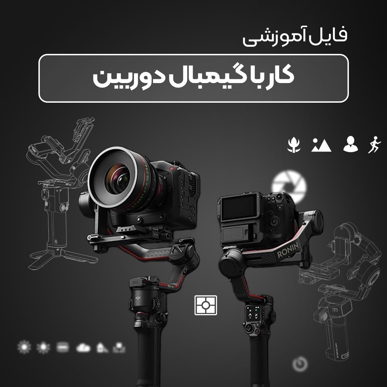 آموزش کار با گیمبال دوربین