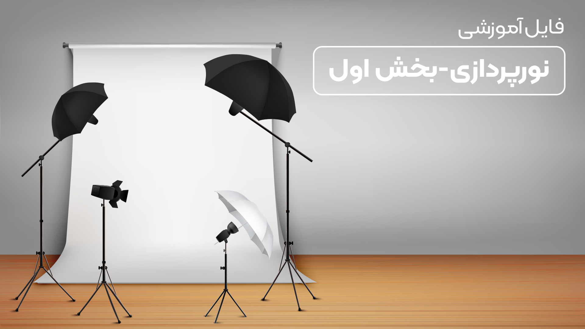 فایل آموزشی ویدئویی نورپردازی-بخش اول