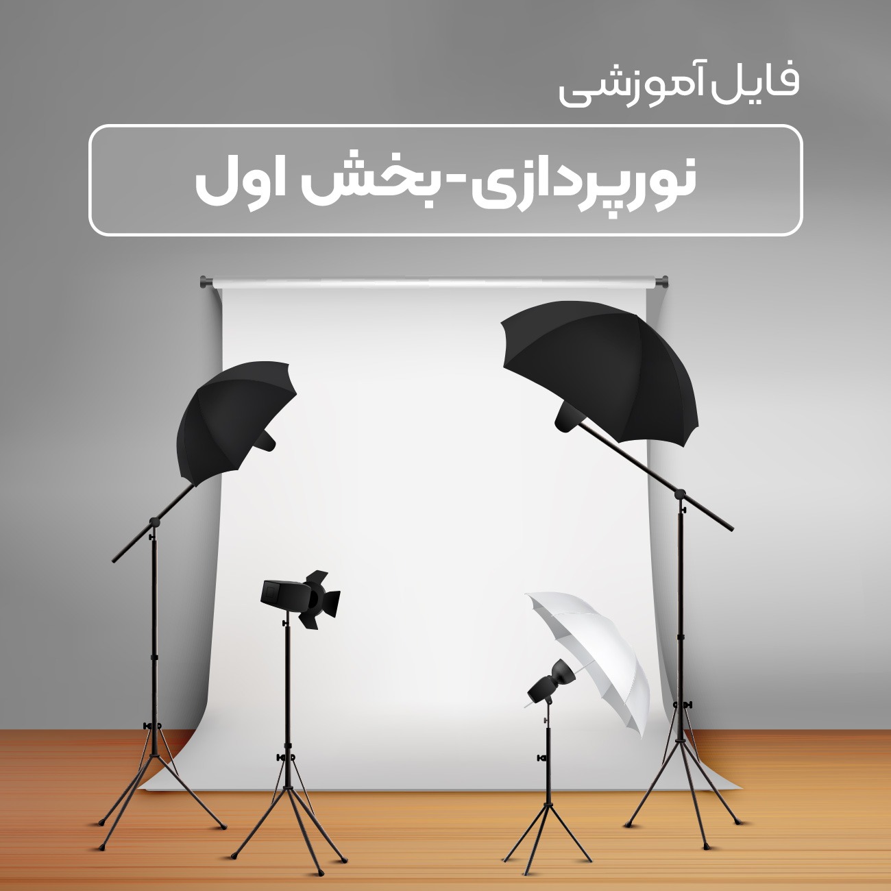 دوره آموزشی نورپردازی ( فایل )-بخش اول