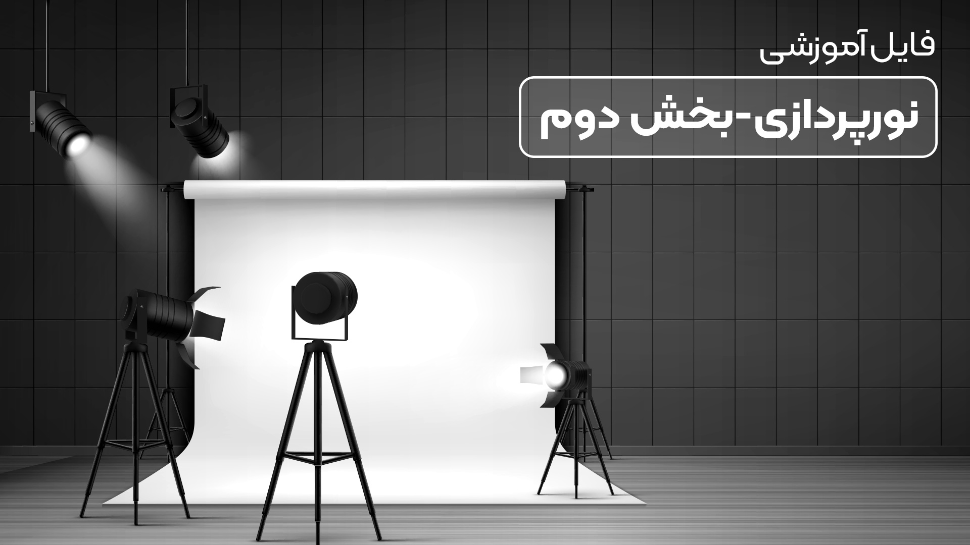 فایل آموزشی ویدئویی نورپردازی-بخش دوم