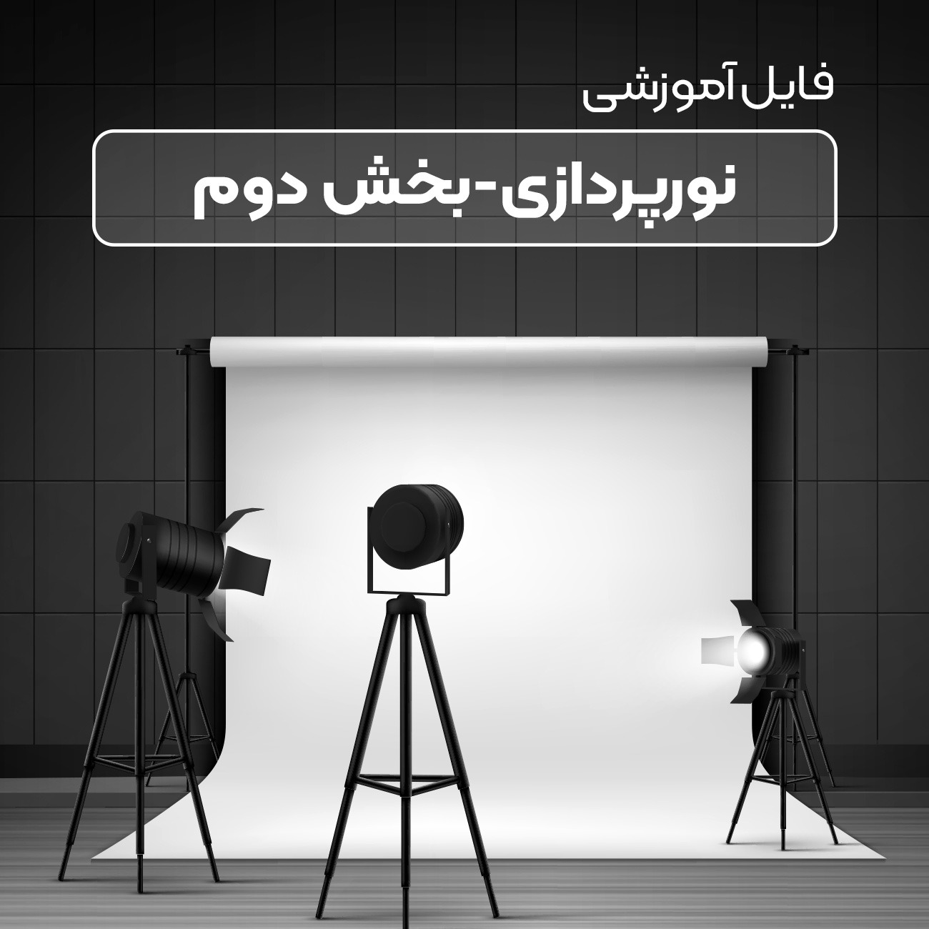 دوره آموزشی نورپردازی( فایل ) -بخش دوم