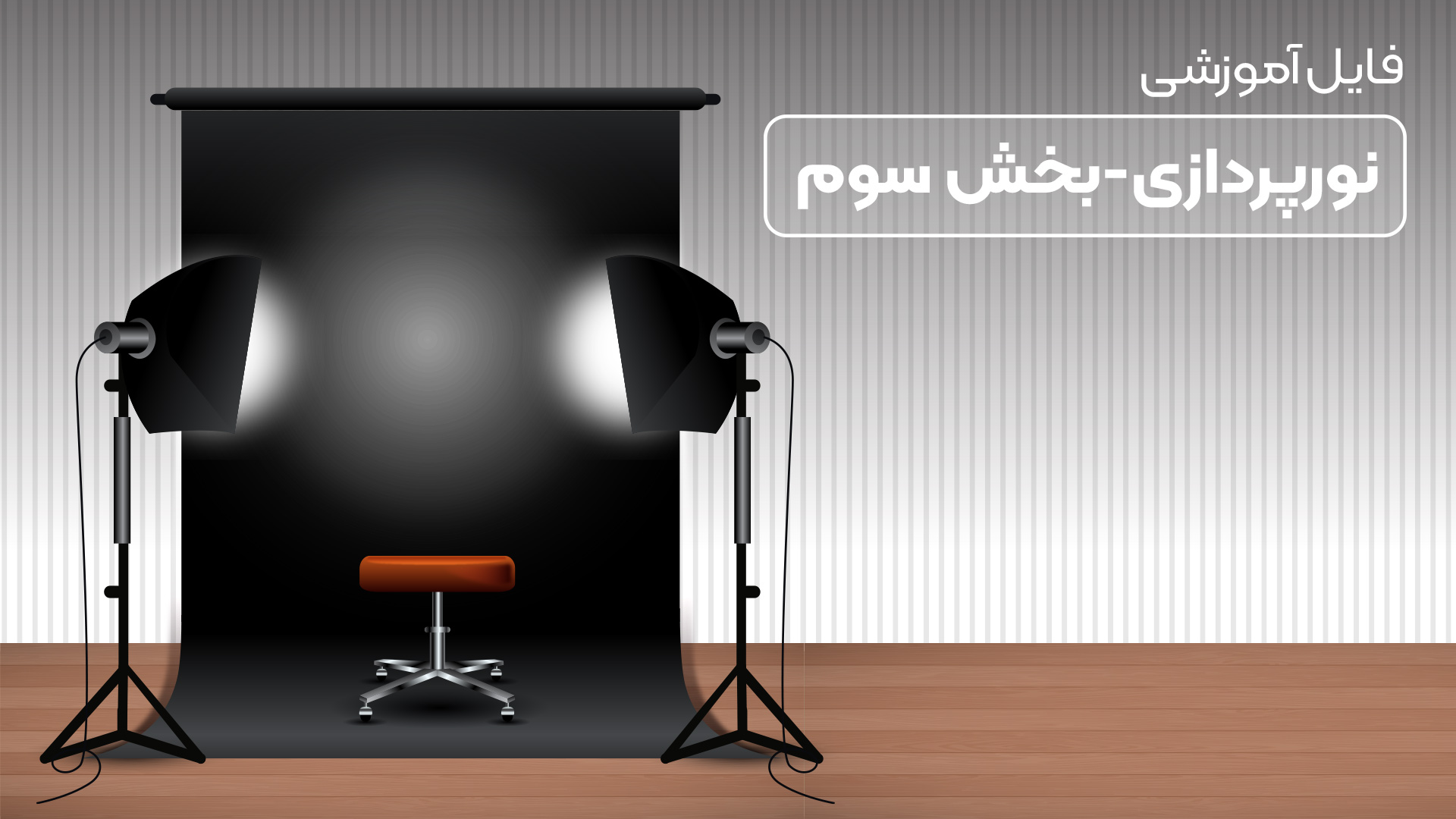فایل اموزشی ویدویی نورپردازی3