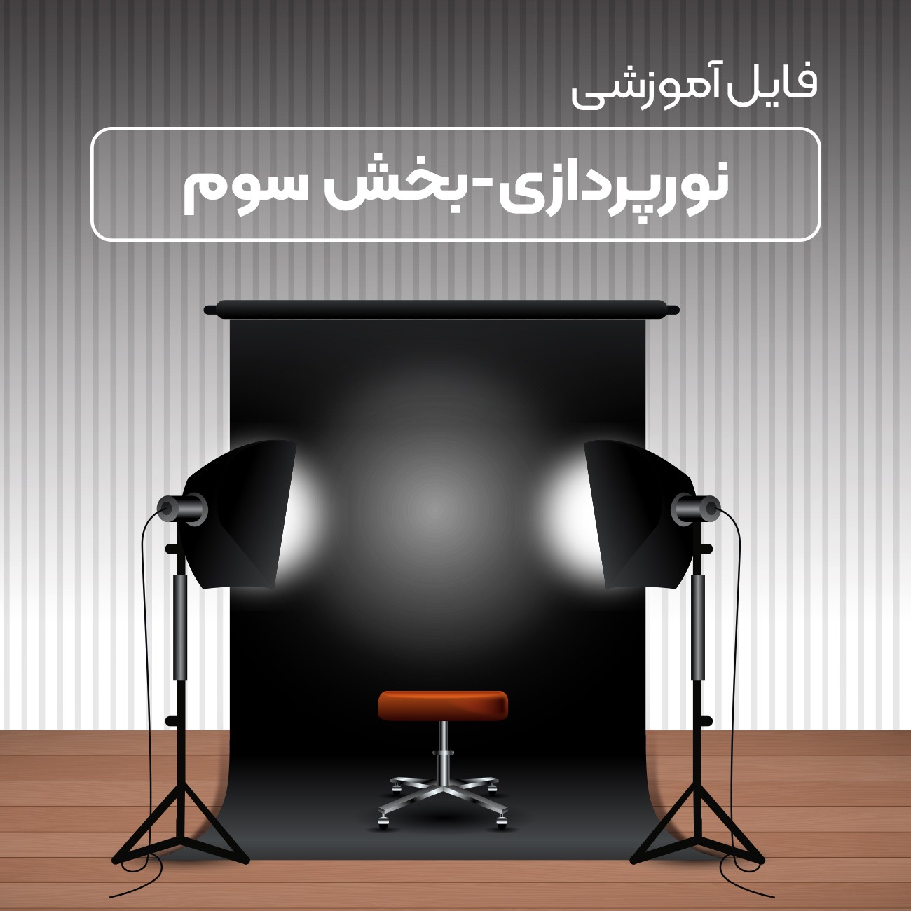 دوره آموزشی نورپردازی ( فایل ) -بخش سوم