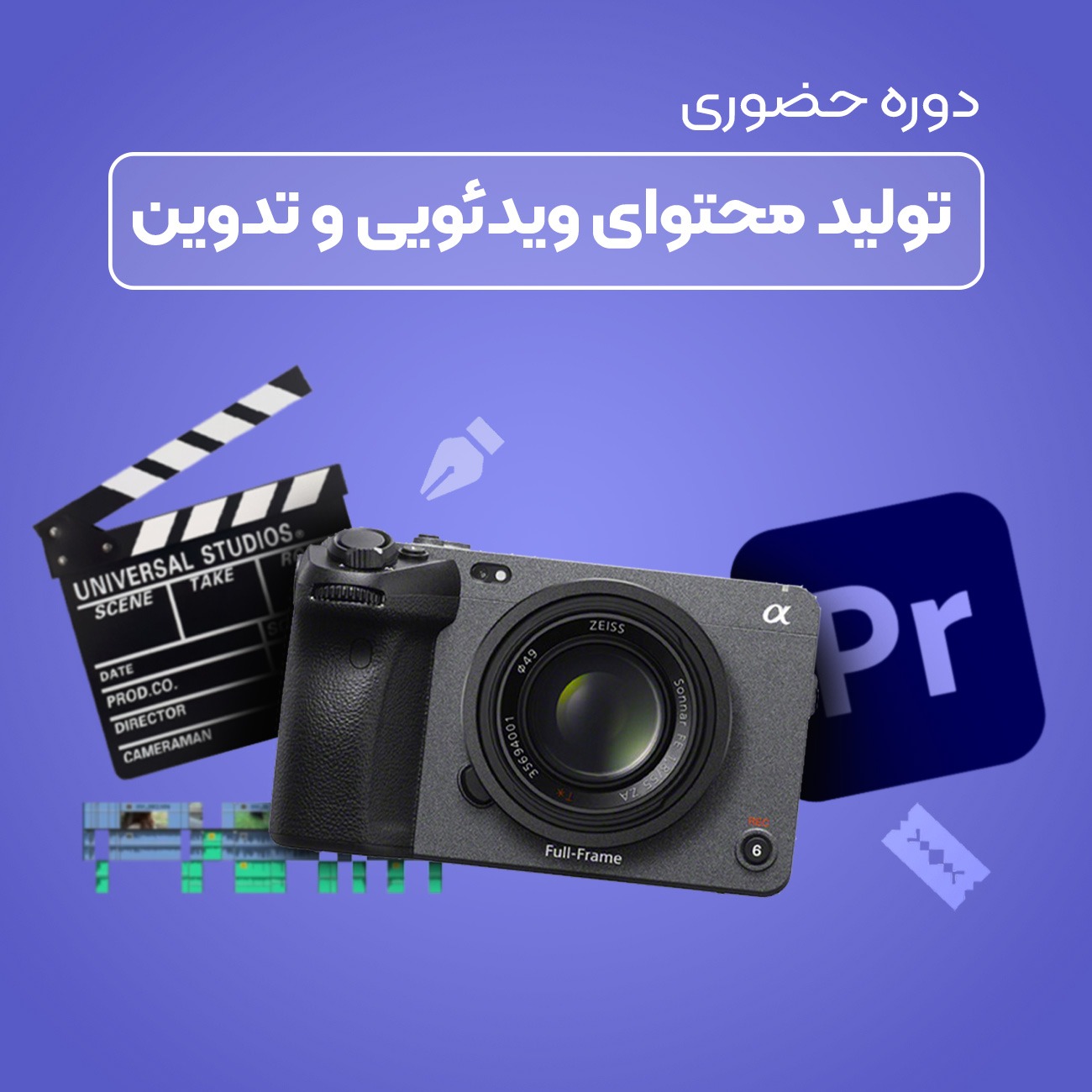 آموزش تولید محتوای ویدئویی و تدوین (حضوری)
