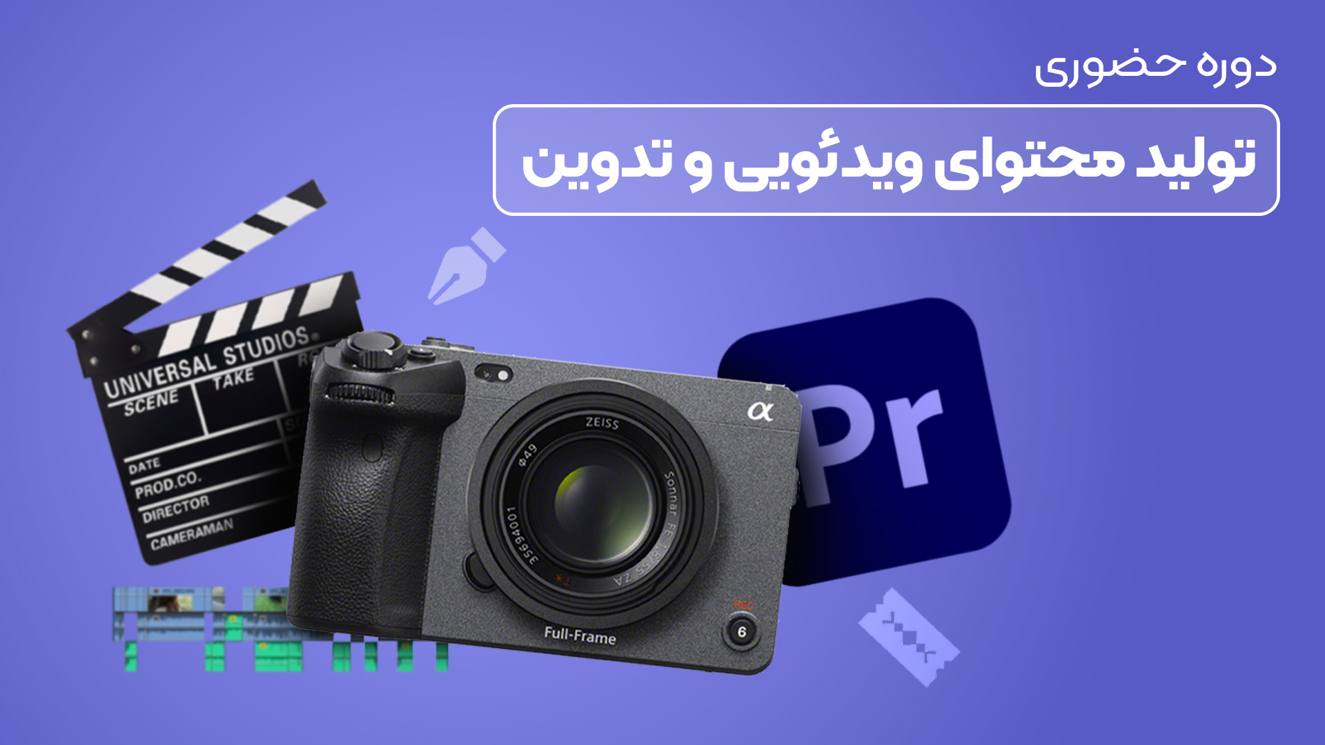 آموزش تولید محتوای ویدئویی و تدوین (حضوری)