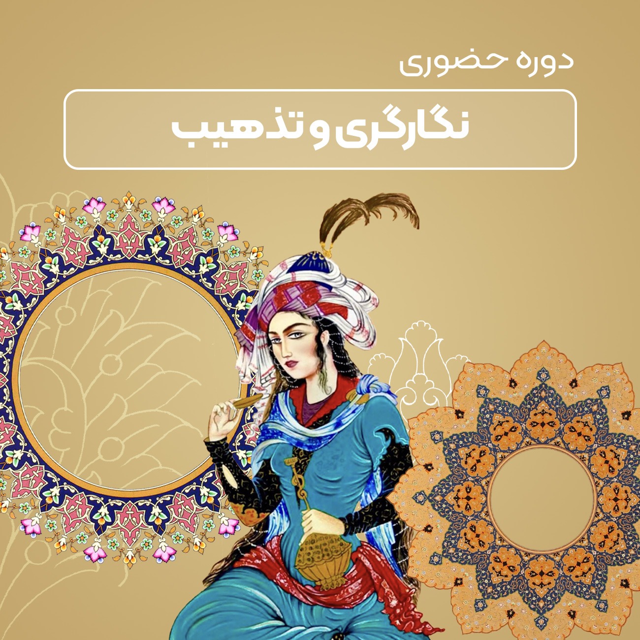 آموزش نگار گری وتذهیب