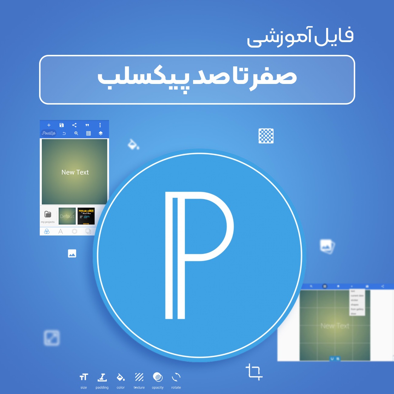 آموزش صفر تا صد پیکسلب