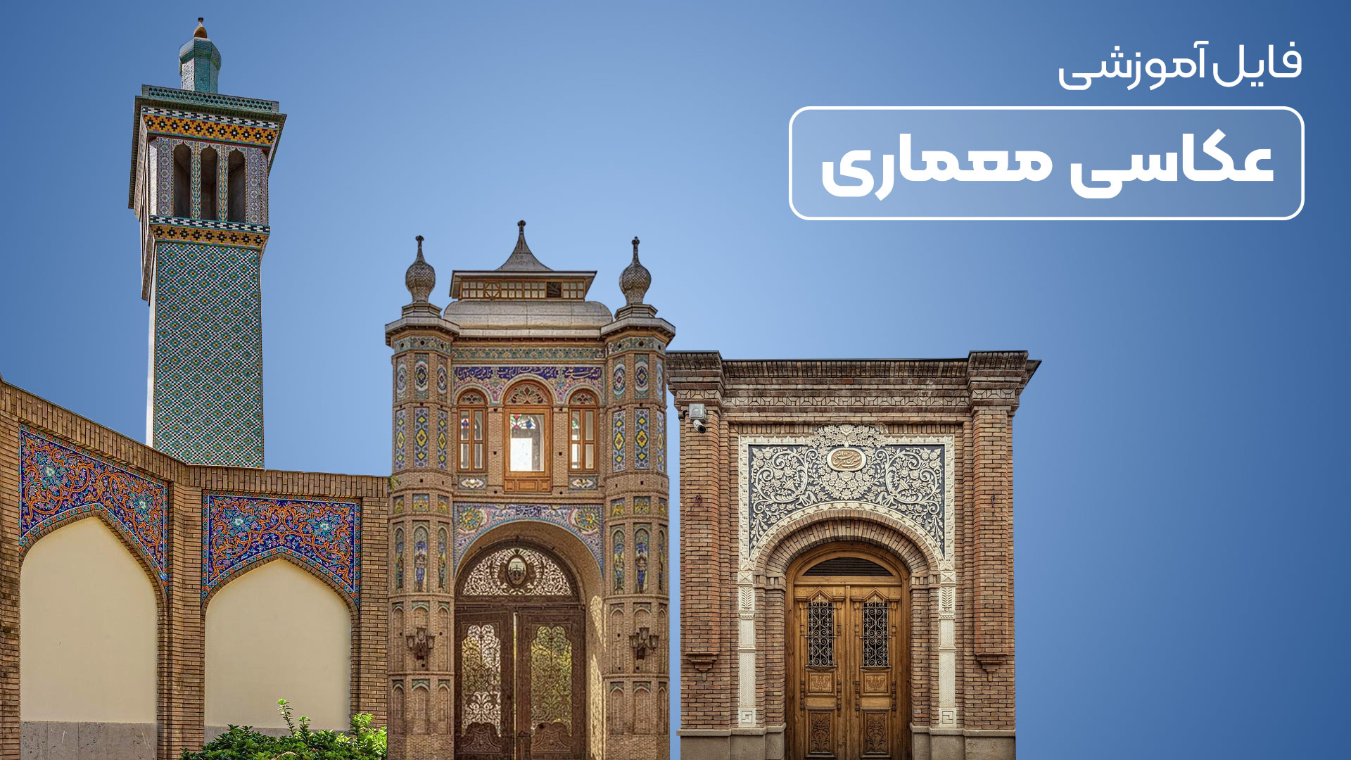 فایل آموزشی ویدئویی عکاسی معماری