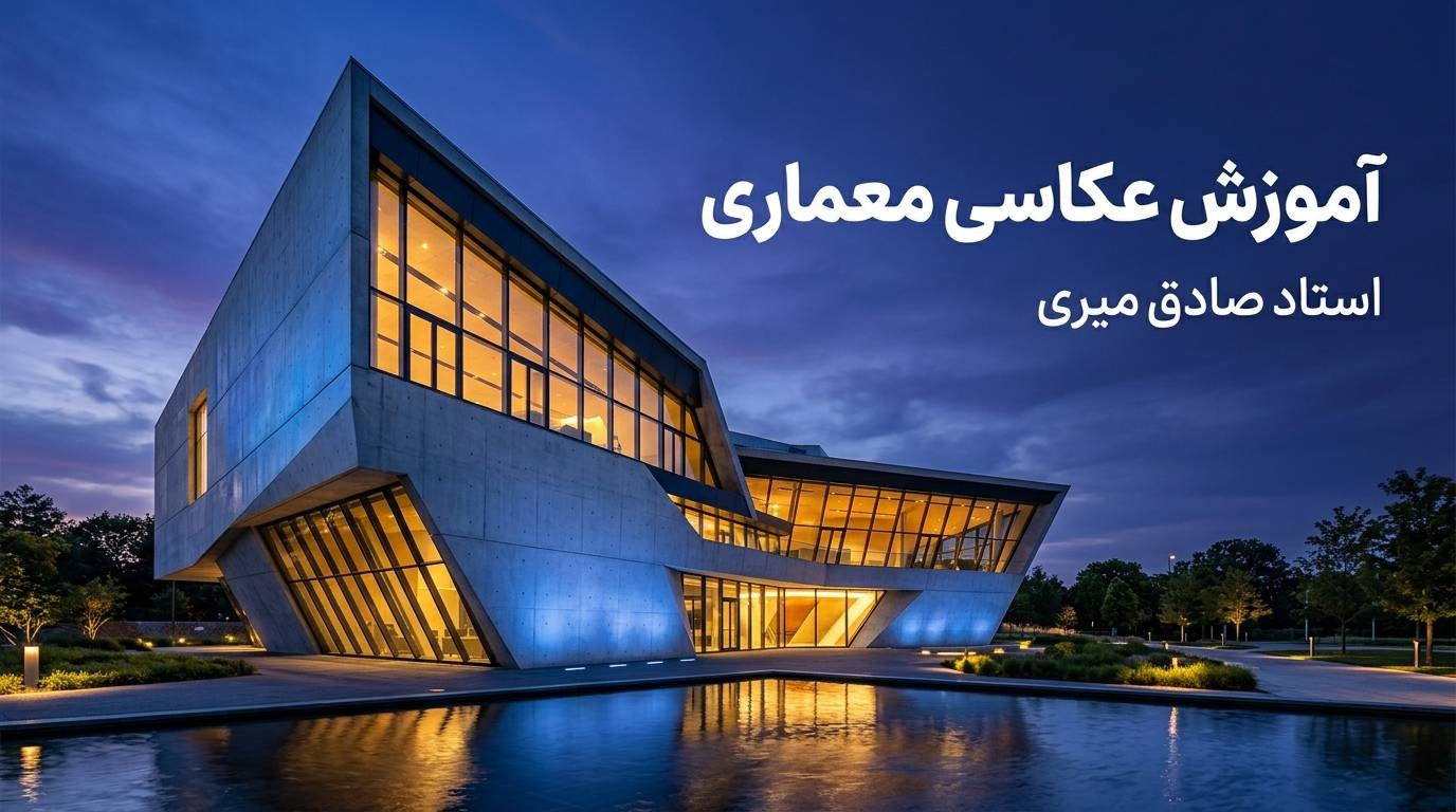 فایل آموزشی ویدئویی عکاسی معماری