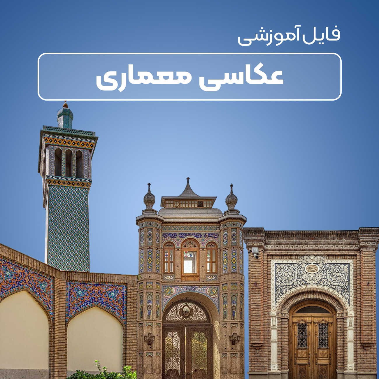 عکاسی معماری به صورت ویدئو