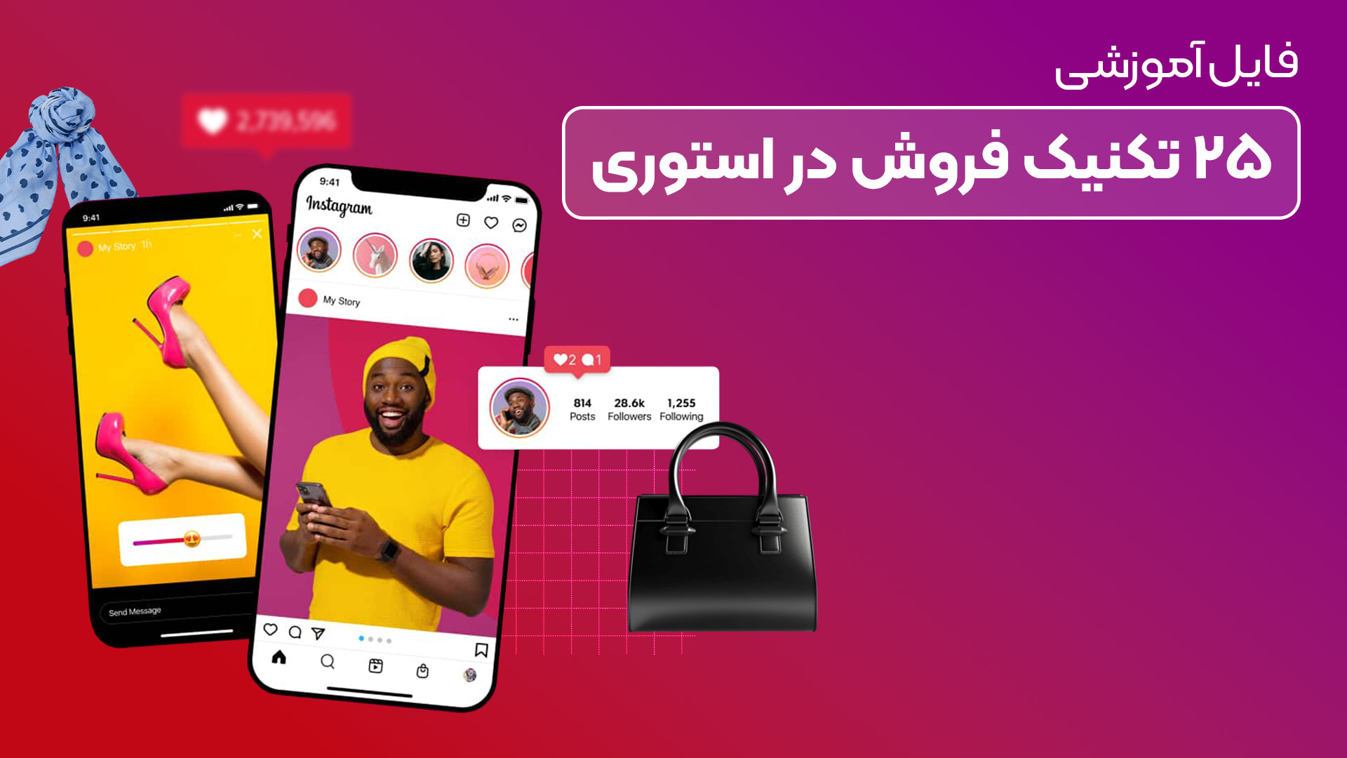 فایل آموزشی ۲۵ تکنیک فروش در استوری