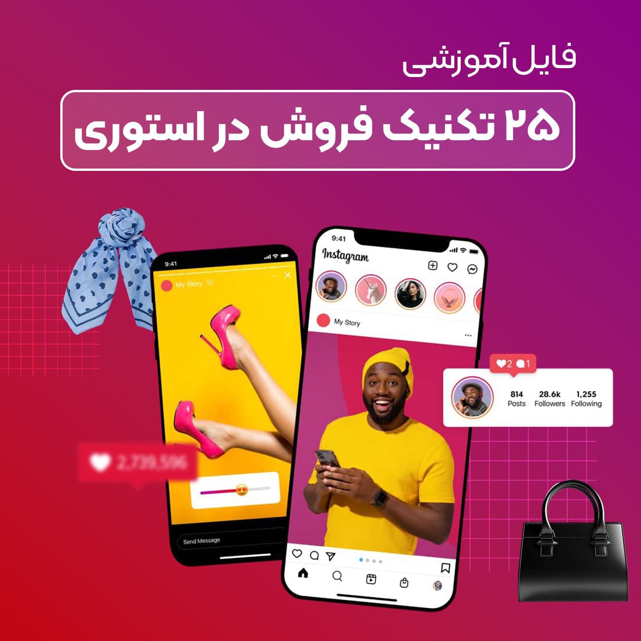 آموزش ۲۵ تکنیک فروش در استوری