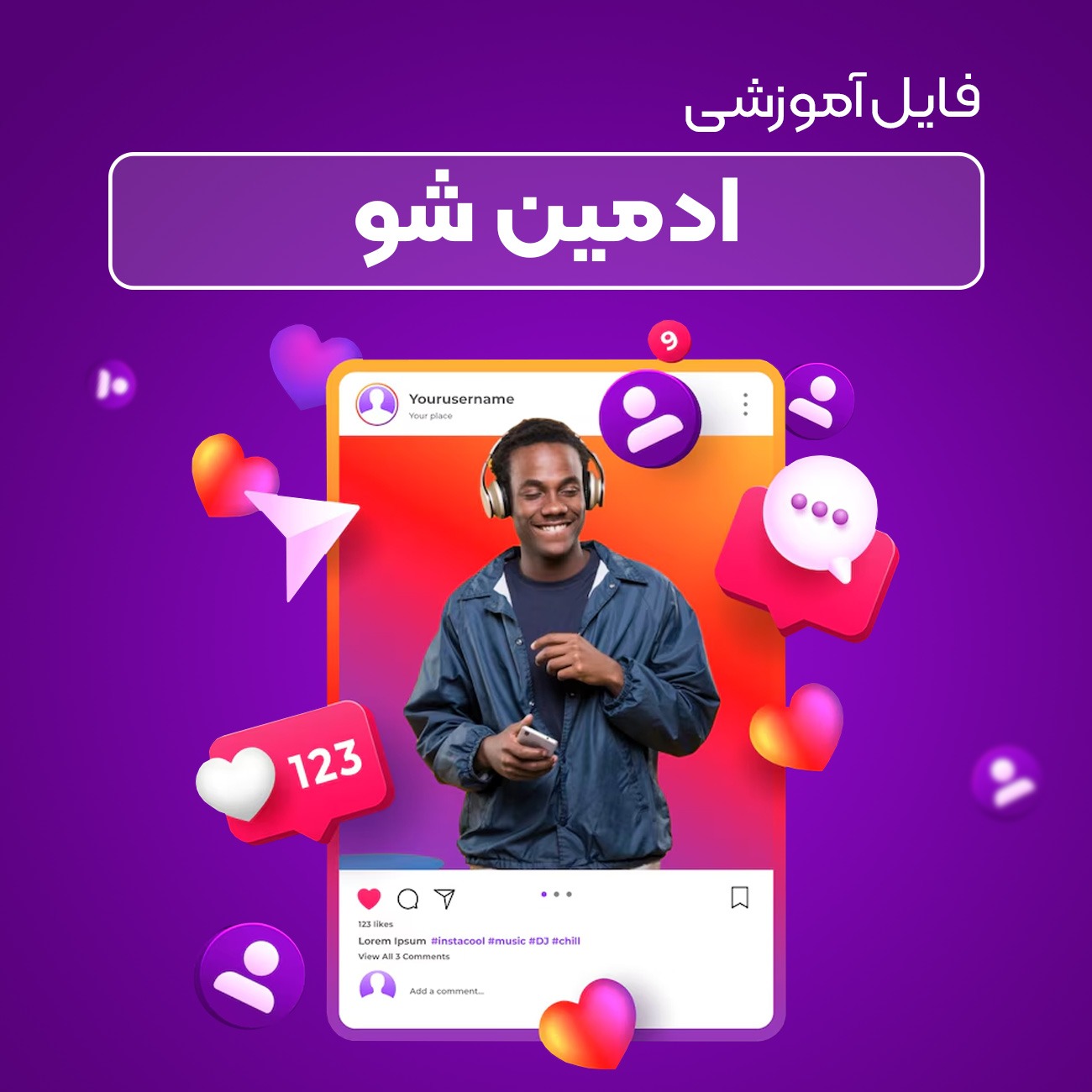 ویدیو آموزشی دوره ادمین شو