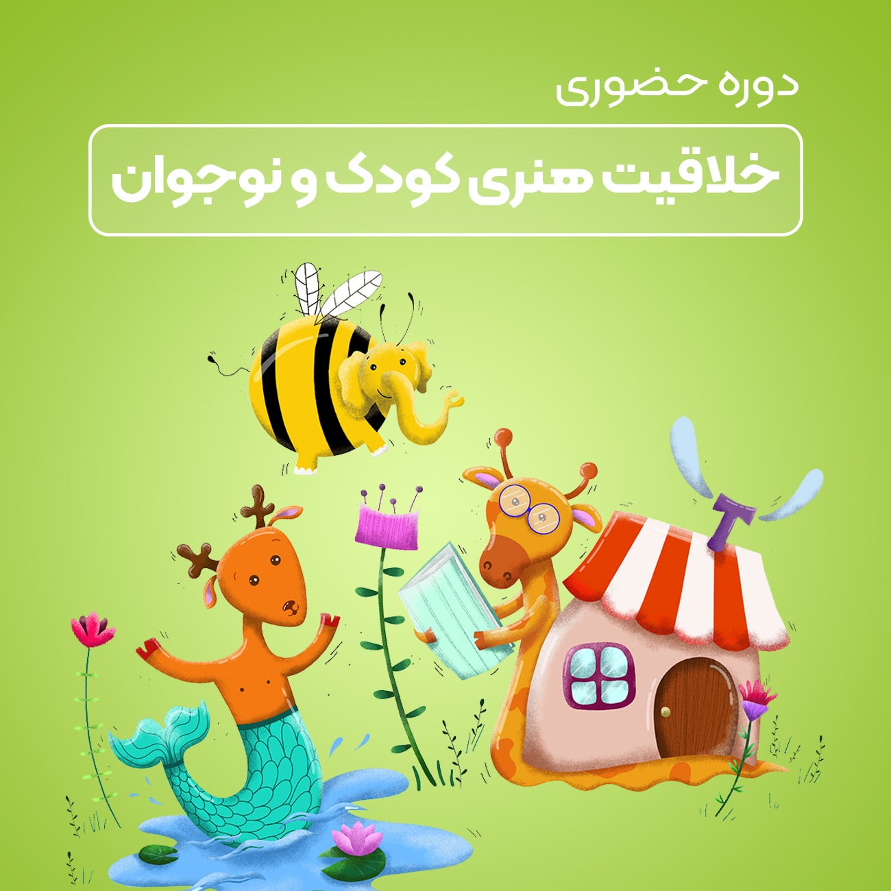 خلاقیت هنری کودکان و نوجوانان به صورت حضوری