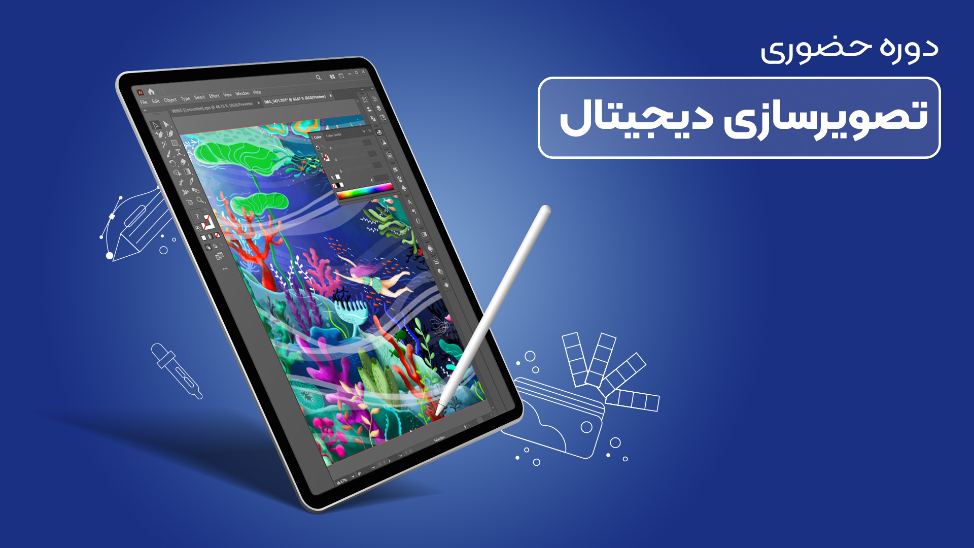 آموزش تصویر سازی دیجیتال