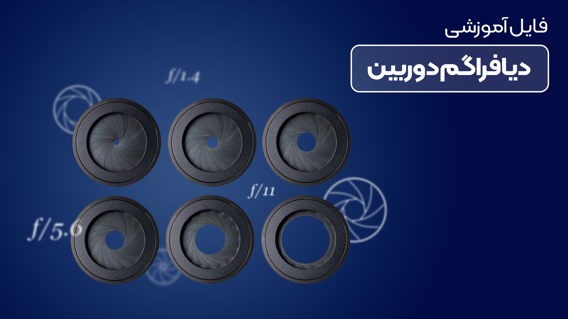 ویدیو آموزش کامل دیافراگم دوربین
