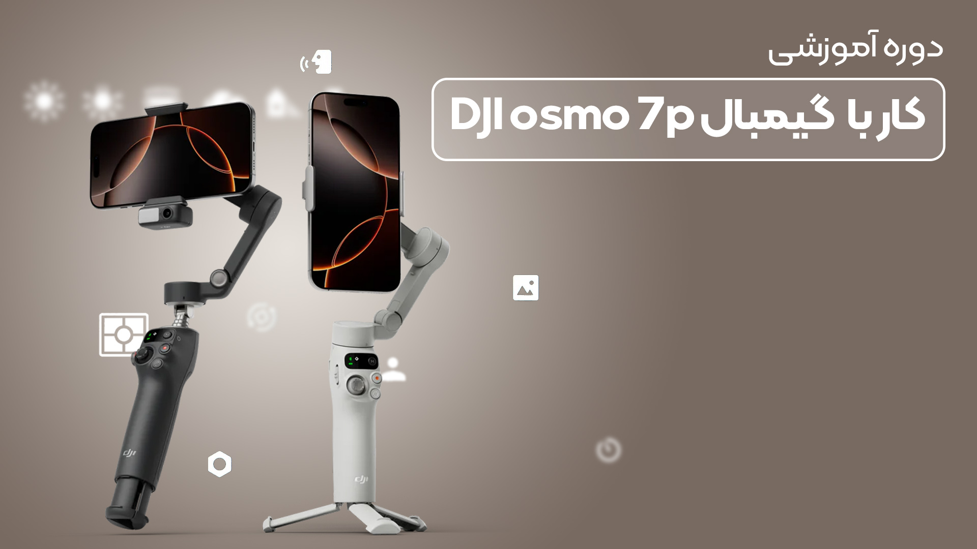 آموزش کار با گیمبال DJI Osmo Mobile 7P