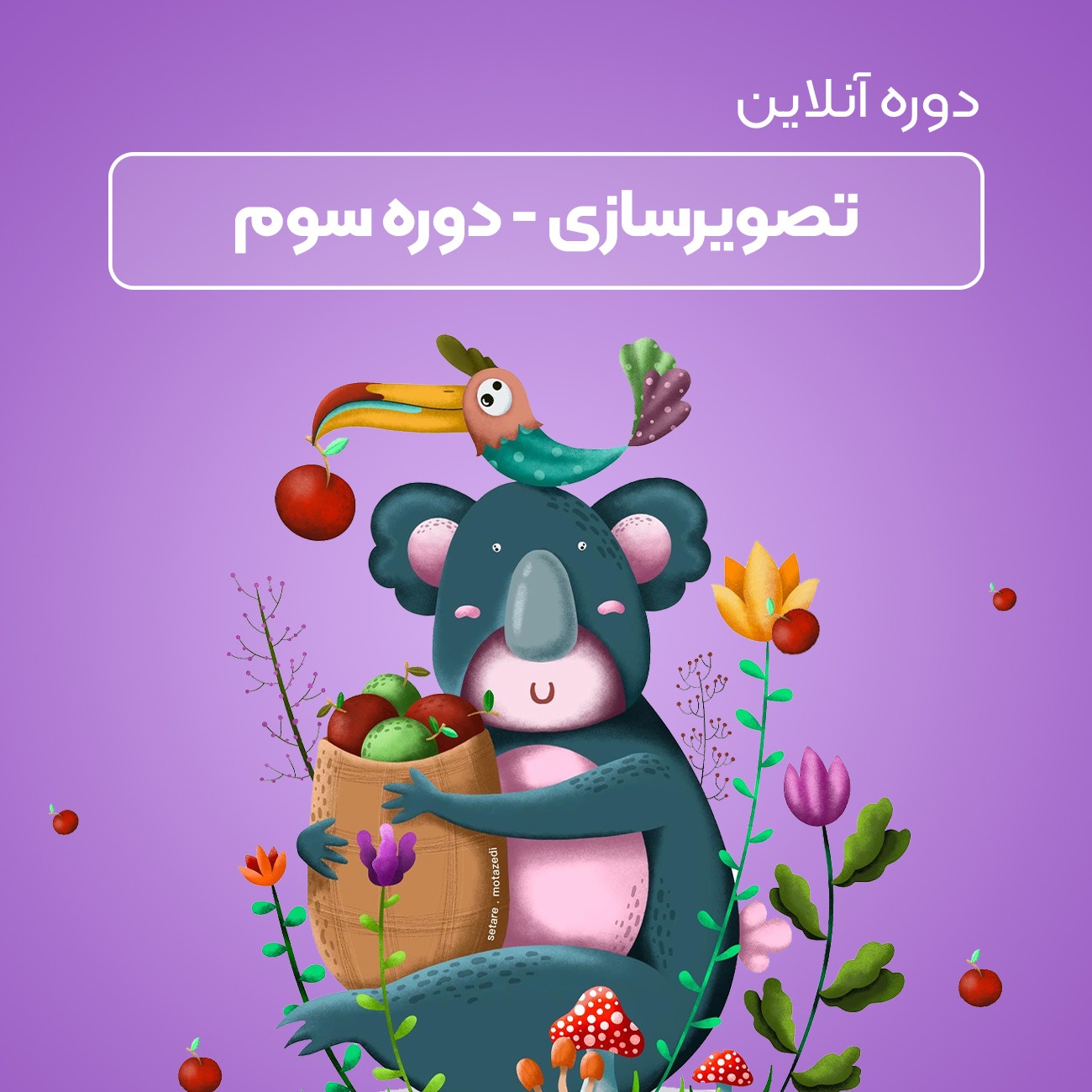 تصویرسازی آنلاین-دوره سوم
