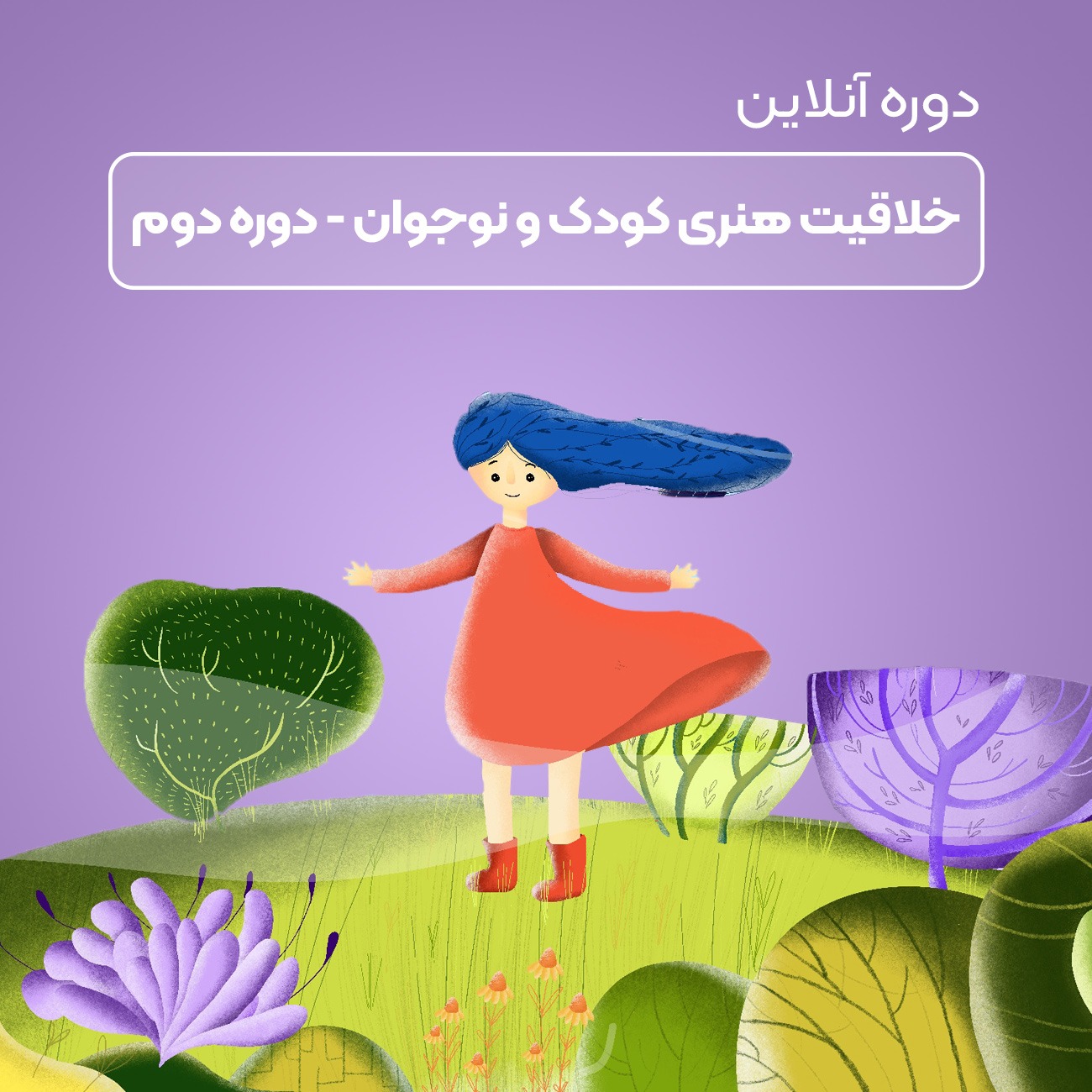 خلاقیت هنری کودک و نوجوان آنلاین-دوره دوم