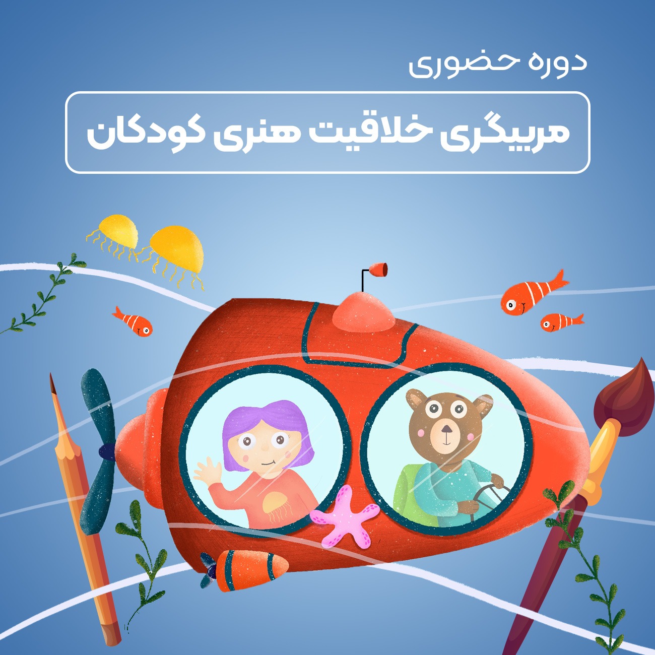 آموزش مربیگری خلاقيت هنرى كودكان
