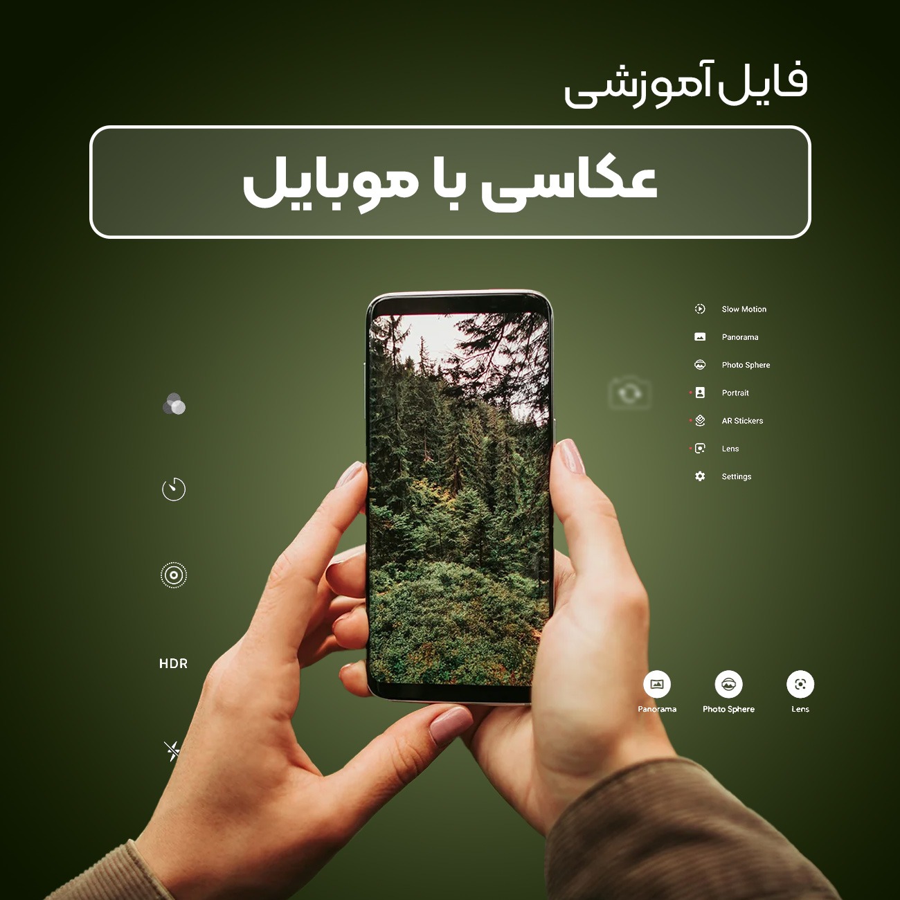 آموزش عکاسی با موبایل (دانلودی)