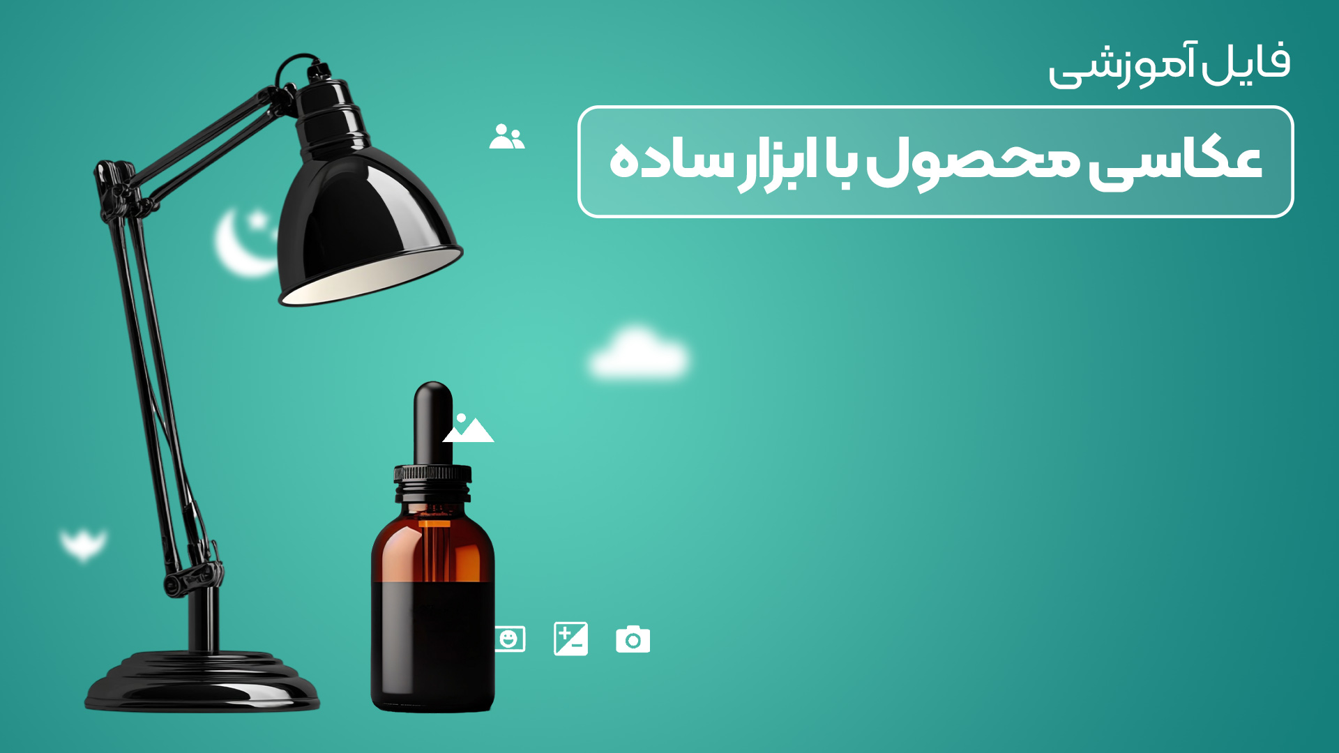 عکاسی حرفه ای محصول با موبایل
