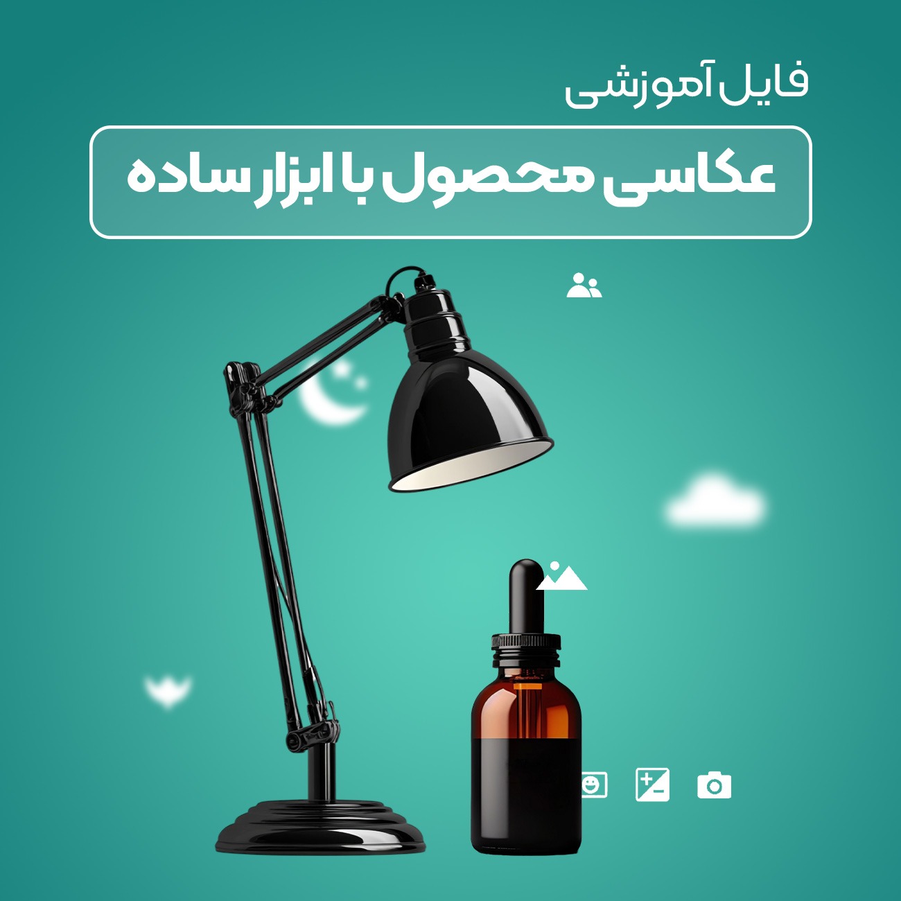 عکاسی محصول با ابزار ساده