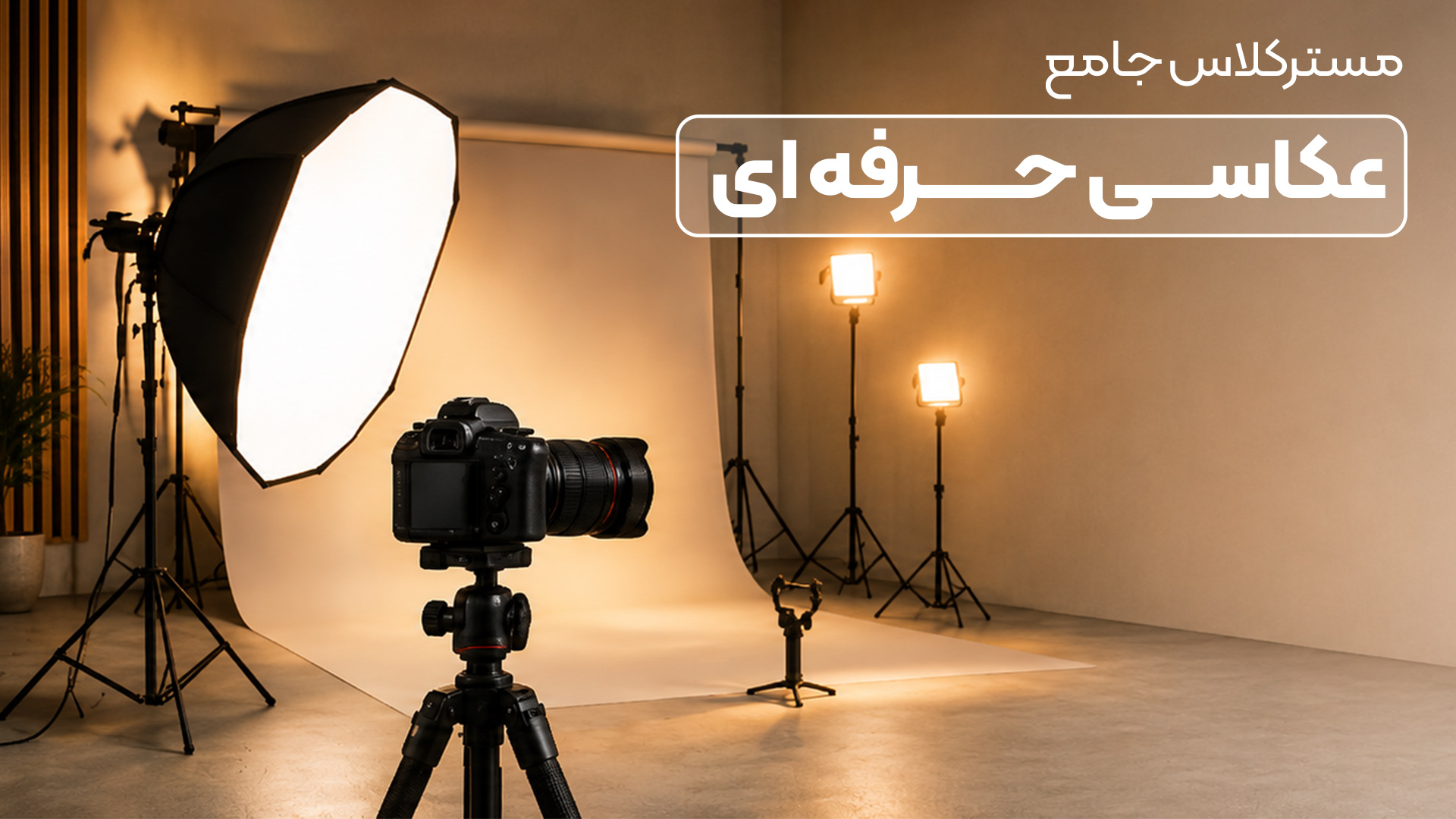 دوره پیشرفته عکاسی