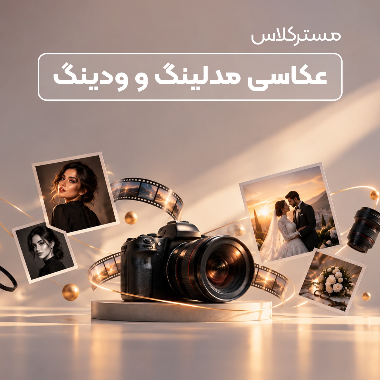 مسترکلاس عکاسی مدلینگ و ودینگ