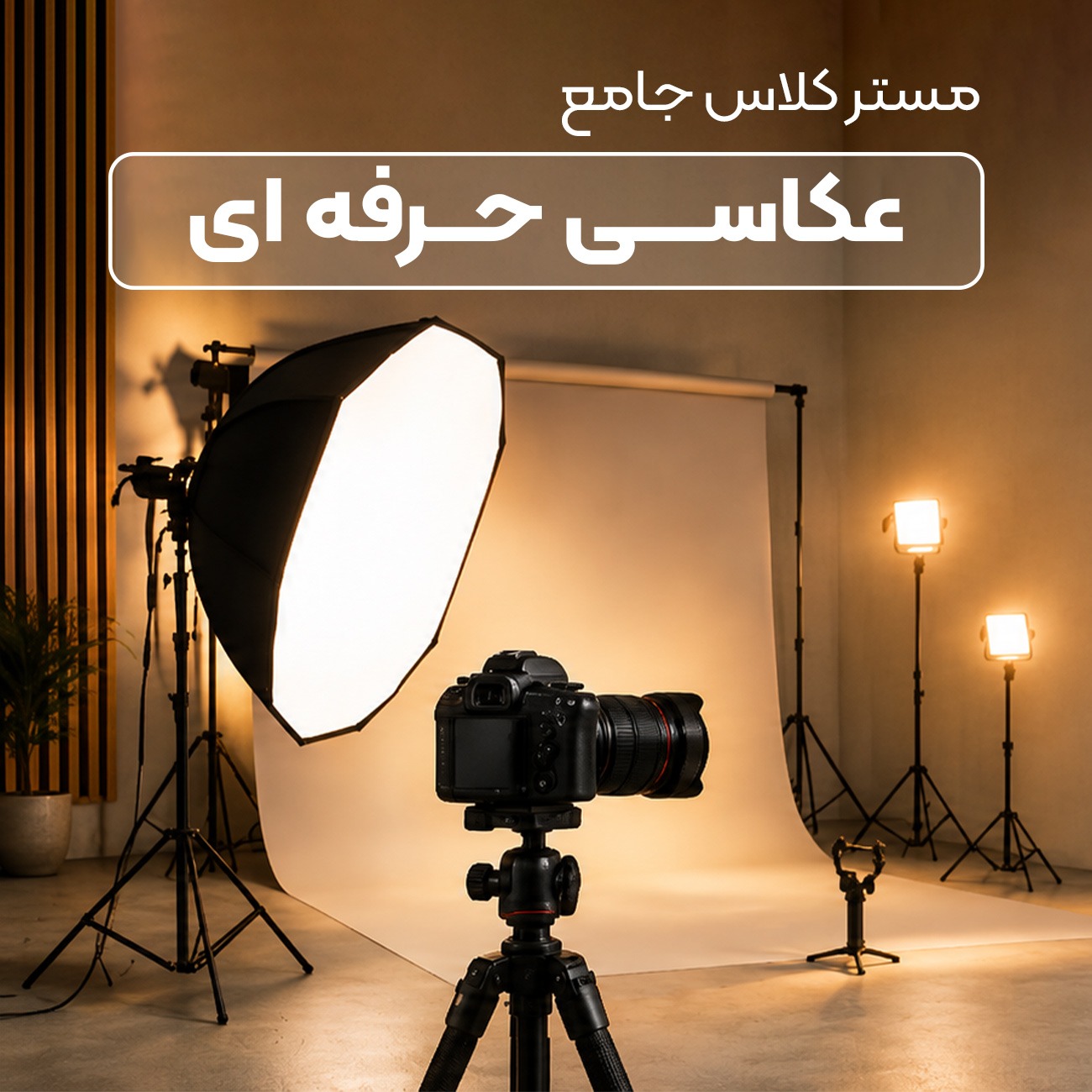 دوره پیشرفته عکاسی